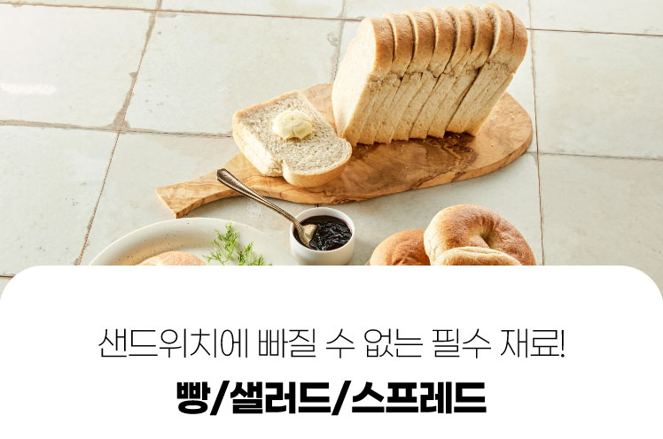 샌드위치에 빠질 수 없는 필수 재료! 빵/샐러드/스프레드