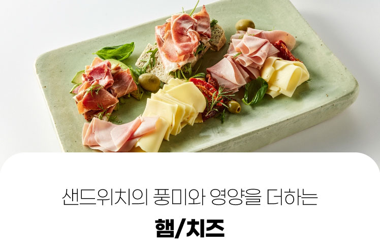 샌드위치의 풍미와 영양을 더하는 햄/치즈