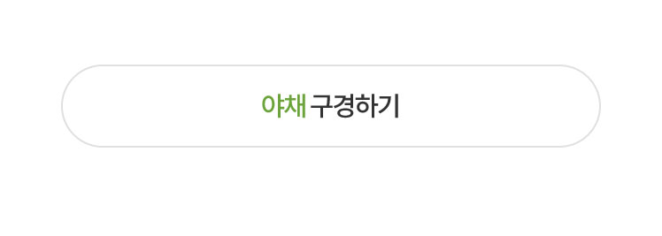 야채 구경하기