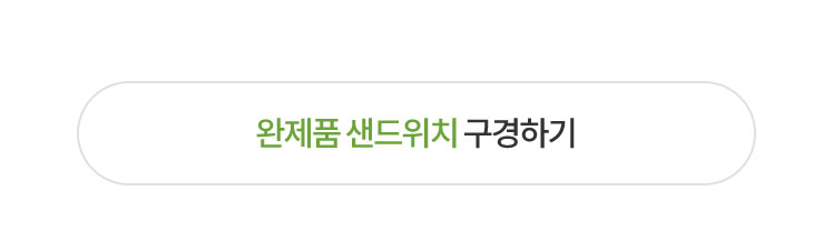 완제품 샌드위치 구경하기