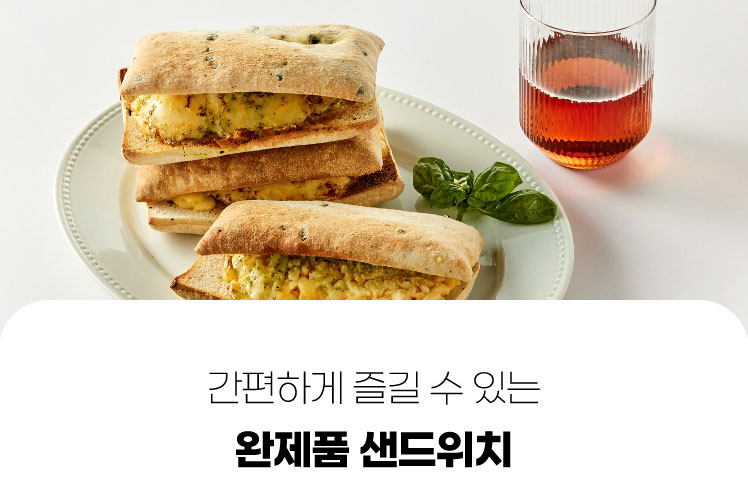 간편하게 즐길 수 있는 완제품 샌드위치