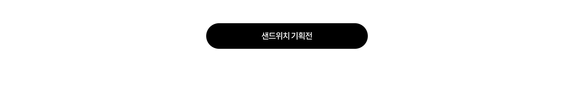 샌드위치 기획전