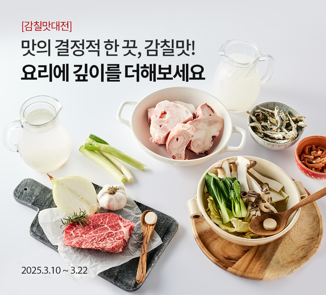 [감칠맛 대전] 맛의 결정적 한 끗, 감칠맛! / 요리에 깊이를 더해보세요. / 2025.3.10 ~ 3.22
