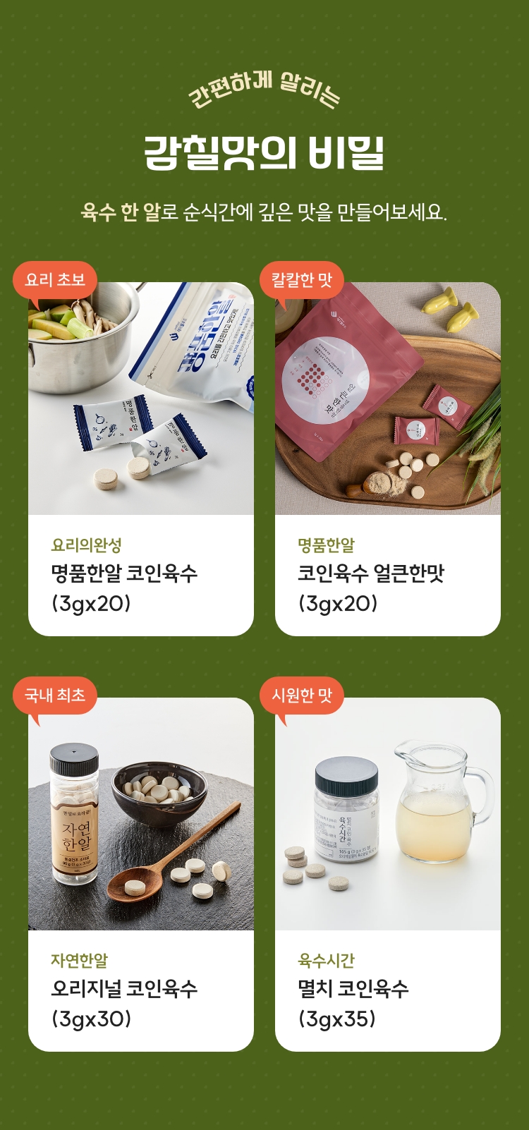 간편하지만 깊고 진한 맛을 살리는 감칠맛의 비밀