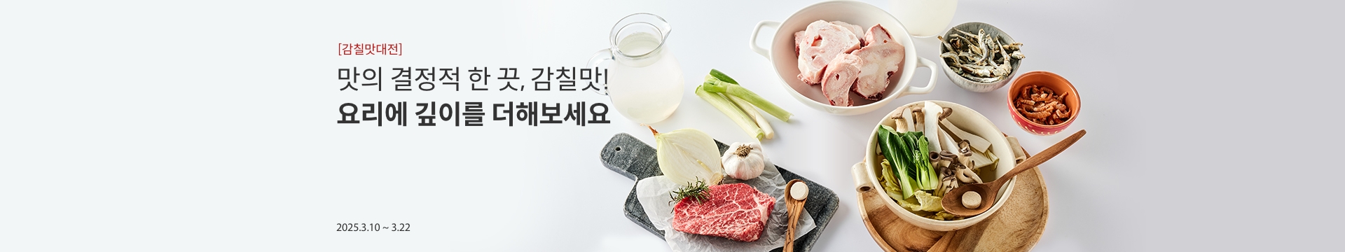 [감칠맛 대전] 맛의 결정적 한 끗, 감칠맛! / 요리에 깊이를 더해보세요. / 2025.3.10 ~ 3.22