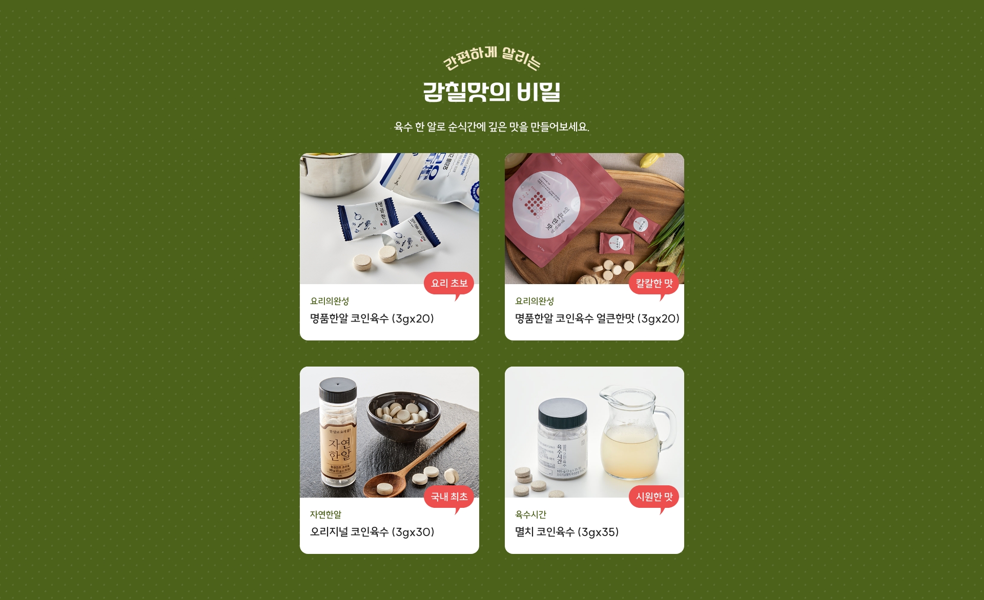 간편하지만 깊고 진한 맛을 살리는 감칠맛의 비밀