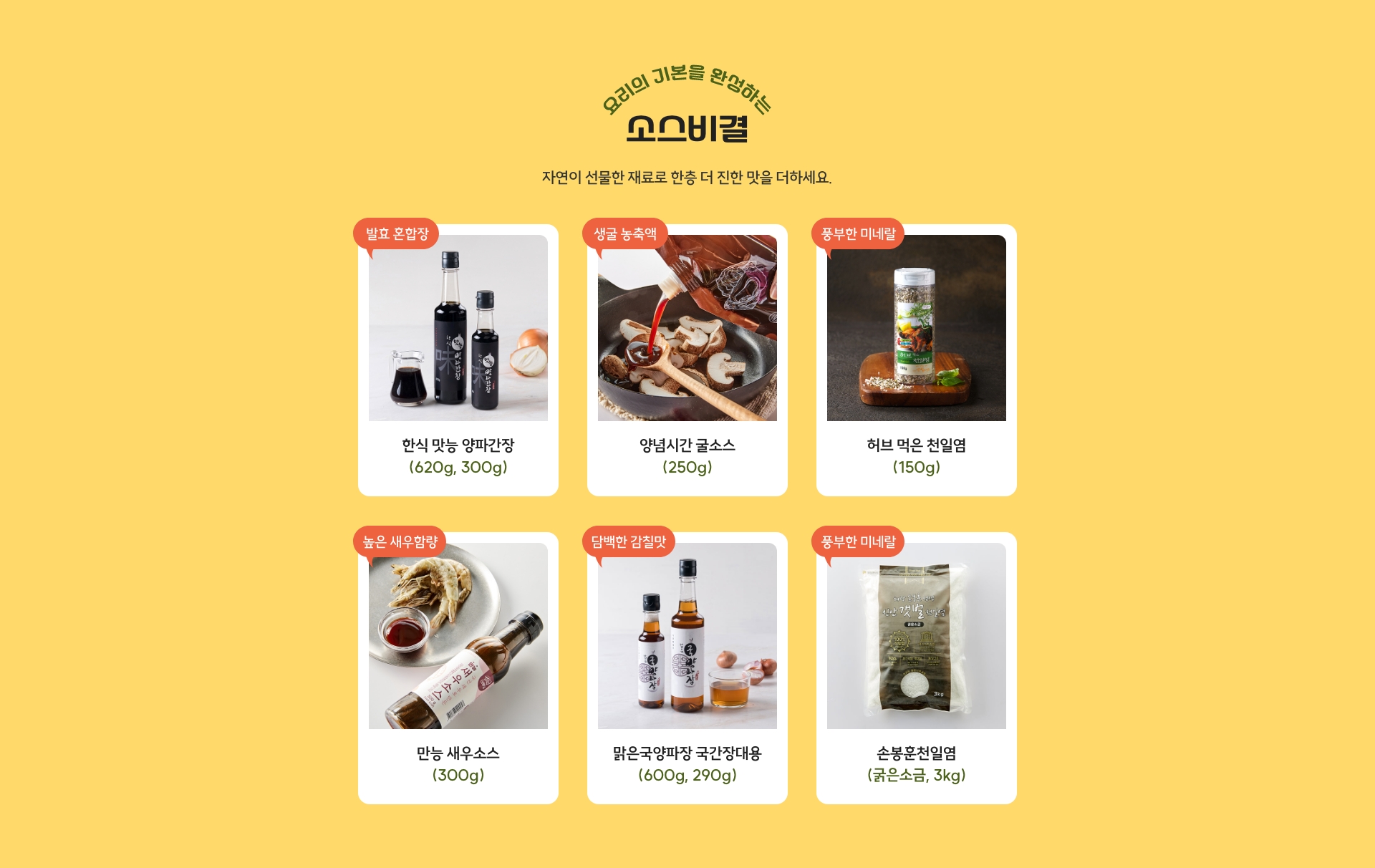 깊은 풍미로 요리의 기본을 완성하는 비결