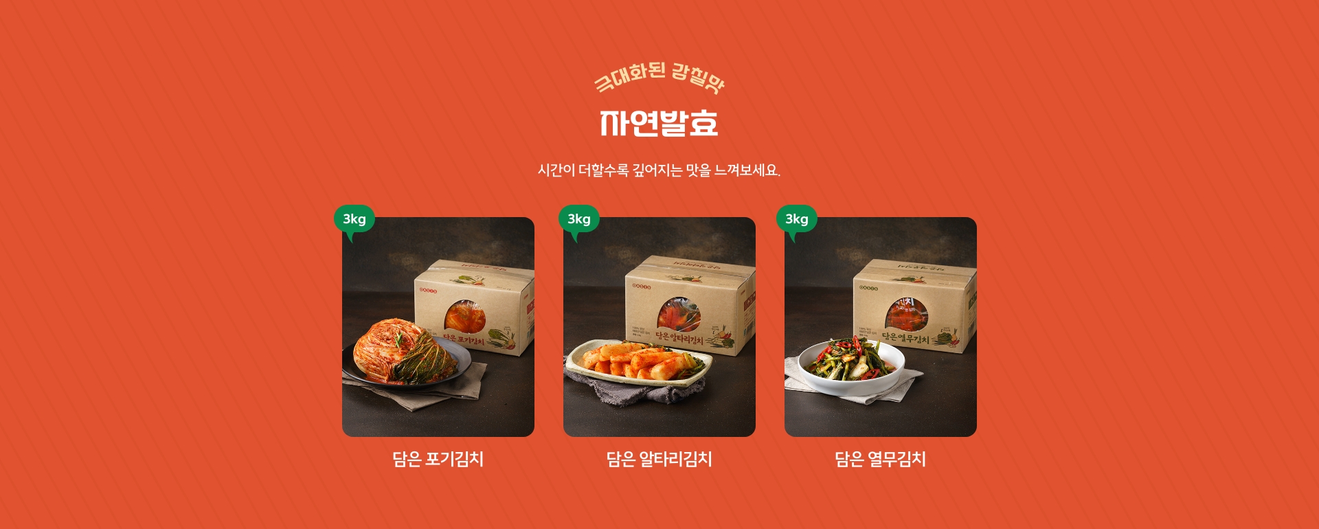 자연 발효로 극대화된 감칠맛, 한 입만 먹어도 생각나는 깊은 맛