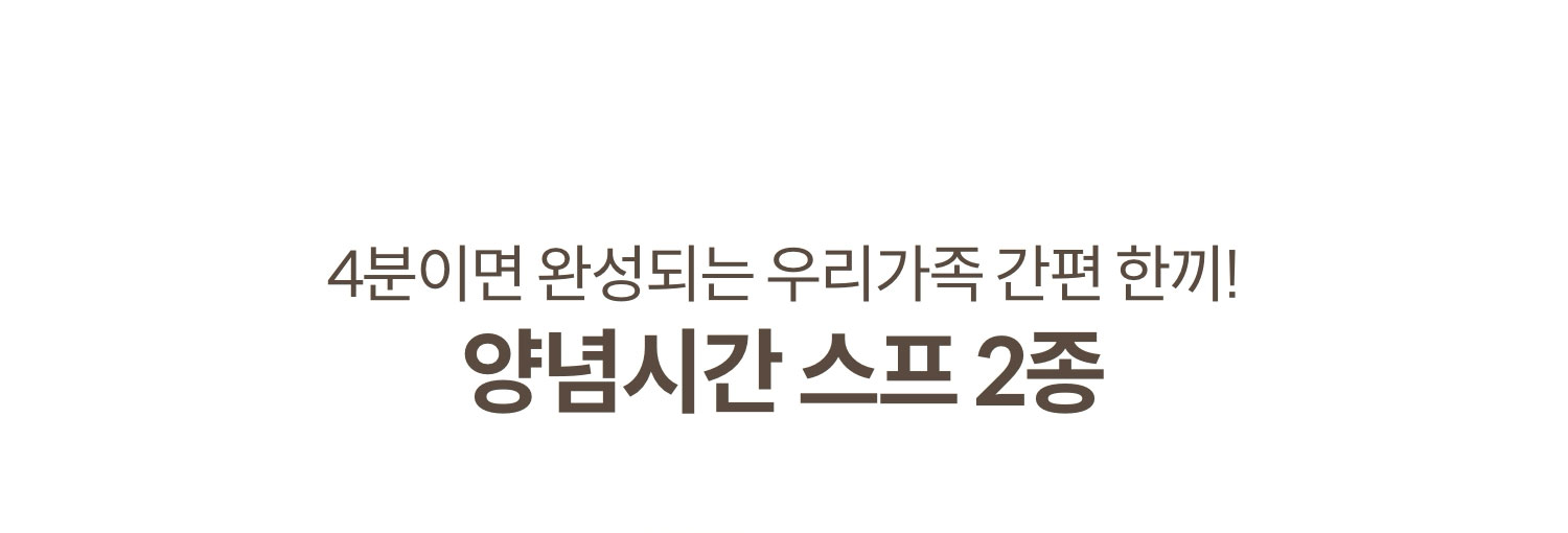 4분이면 완성되는 우리가족 간편 한끼! 양념시간 스프 2종