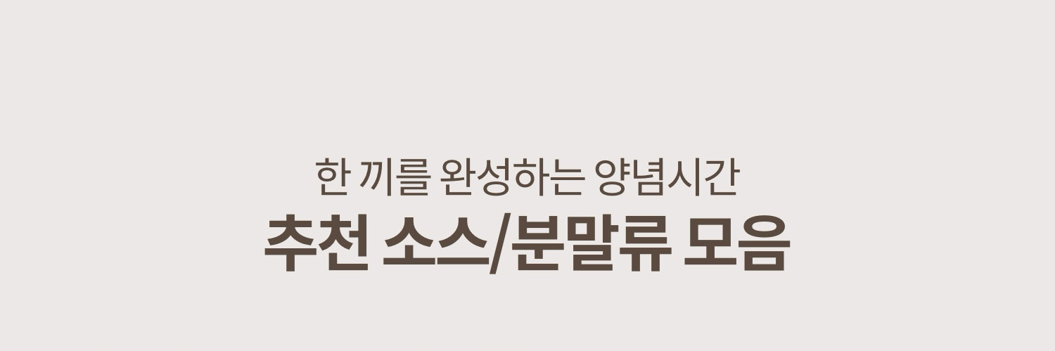한 끼를 완성하는 양념시간 추천 소스/분말류 모음