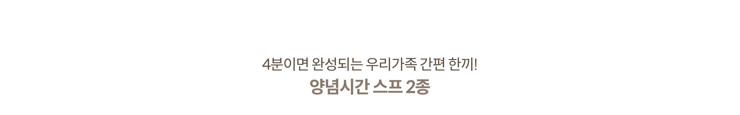 4분이면 완성되는 우리가족 간편 한끼! 양념시간 스프 2종