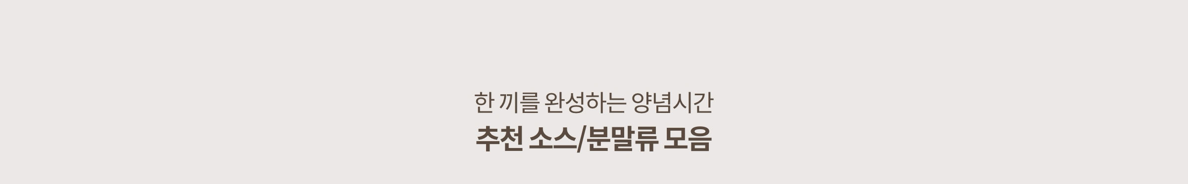 한 끼를 완성하는 양념시간 추천 소스/분말류 모음
