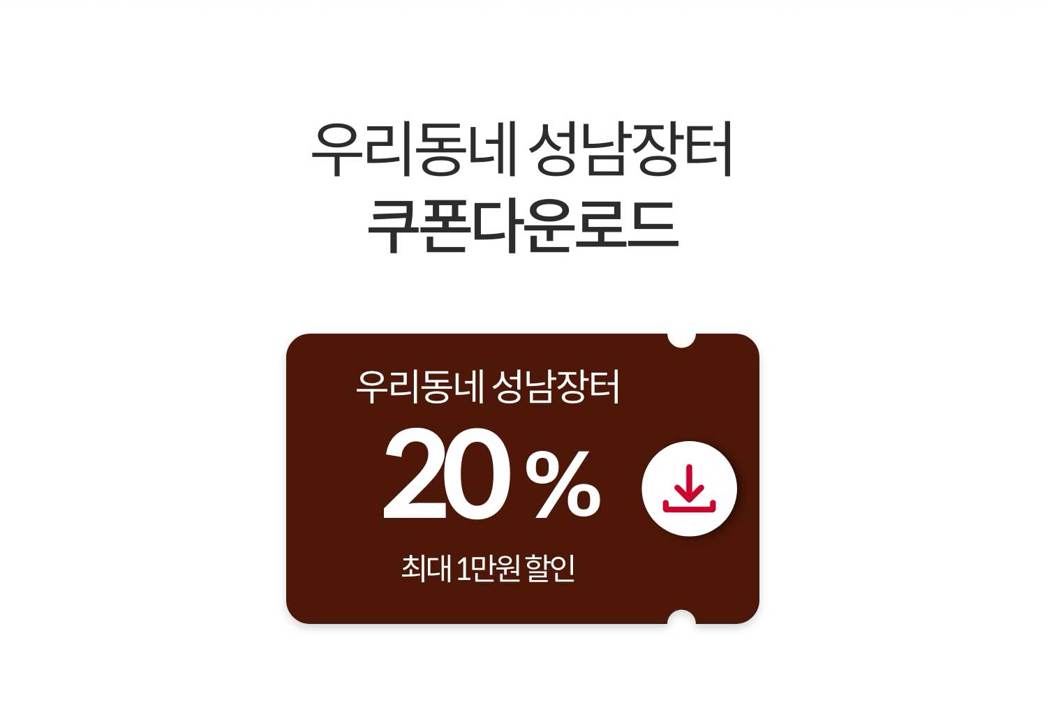 우리동네 성남장터 쿠폰 다운로드