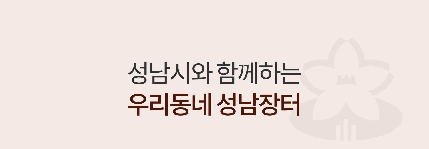 성남시와 함께하는 우리동네 성남장터