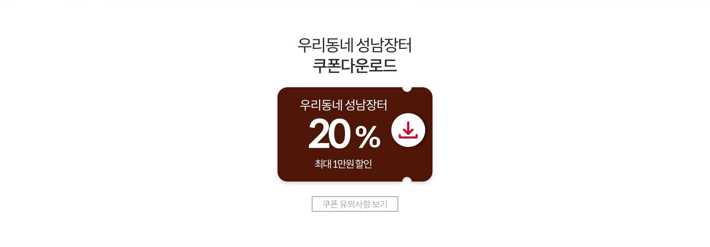 우리동네 성남장터 쿠폰 다운로드