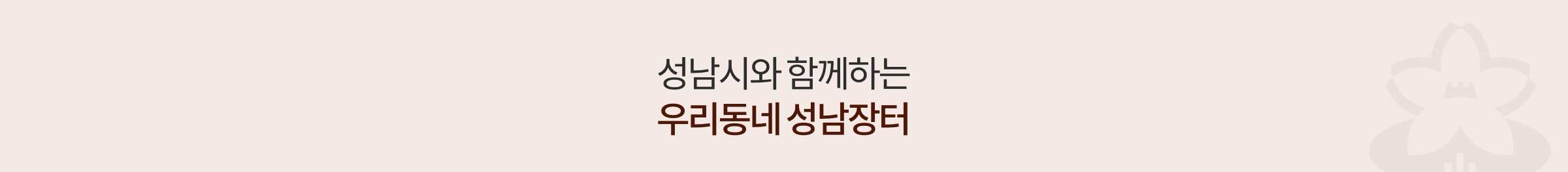 성남시와 함께하는 우리동네 성남장터