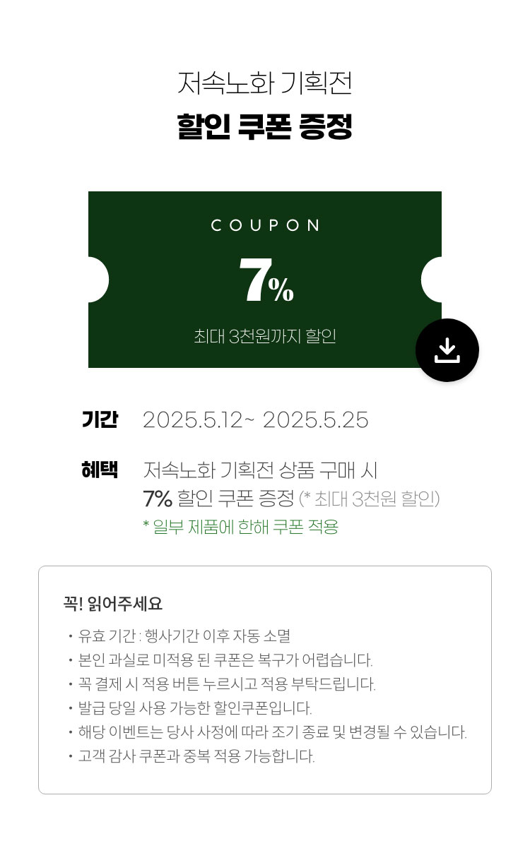 저속노화 할인쿠폰 증정