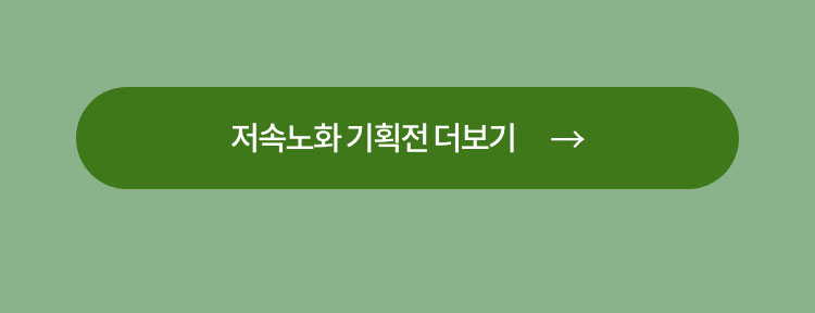 저속노화 기획전 더보기