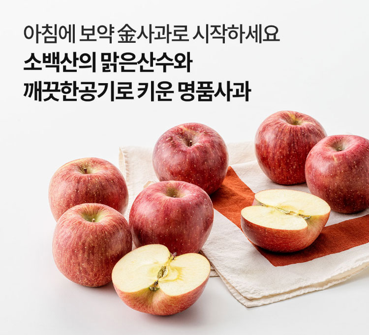 소백산의 맑은산수와 깨끗한공기로 키운 명품사과 / 아침에 보약 금사과로 시작하세요