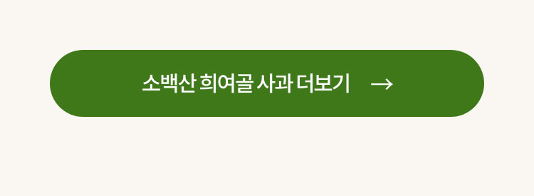 소백산 희여골 사과 더보기