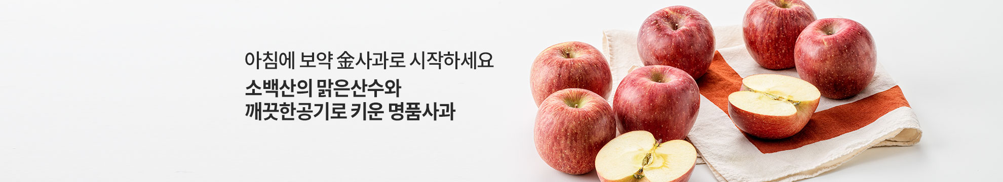 소백산의 맑은산수와 깨끗한공기로 키운 명품사과 / 아침에 보약 금사과로 시작하세요