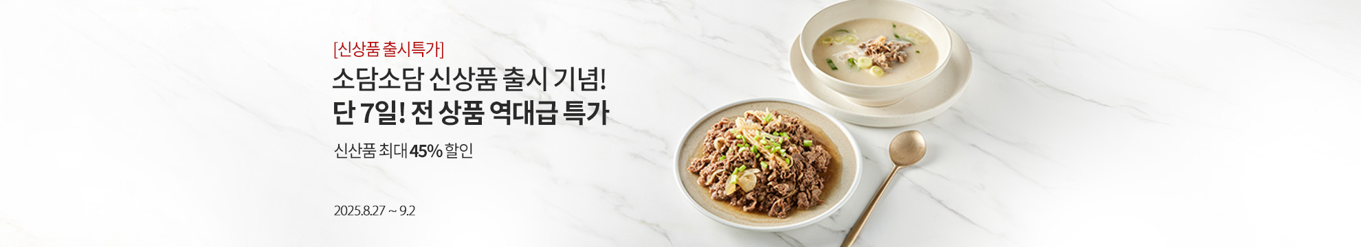 [신상품 출시특가] 소담소담 신상품 출시 기념! 단 7일! 역대급 특가. 신상품 최대 45% 할인