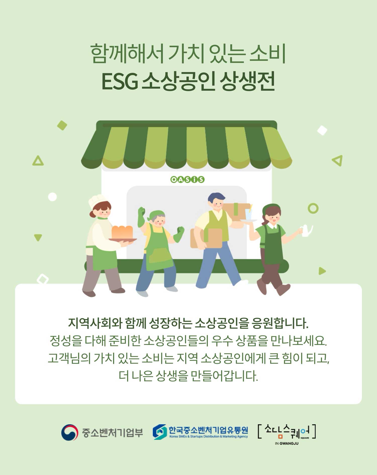 함께해서 가치 있는 소비 ESG 소상공인 상생전