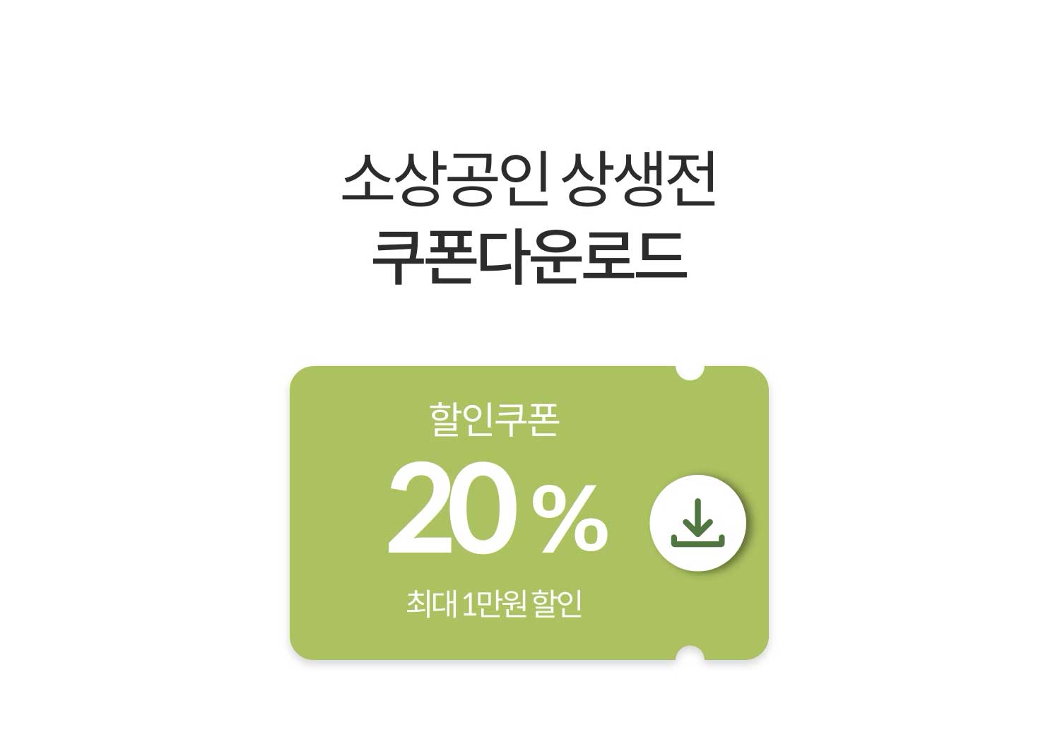 소상공인 상생전 쿠폰 다운로드