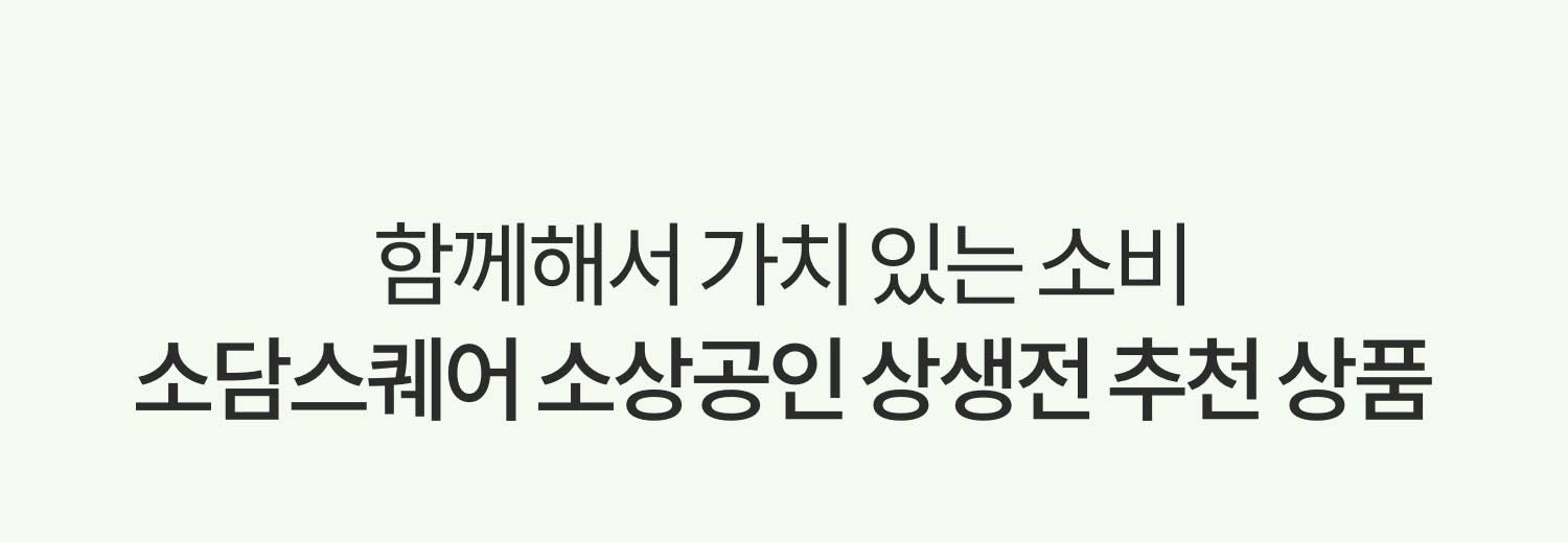 함께해서 가치 있는 소비 소담스퀘어 소상공인 상생전 추천상품