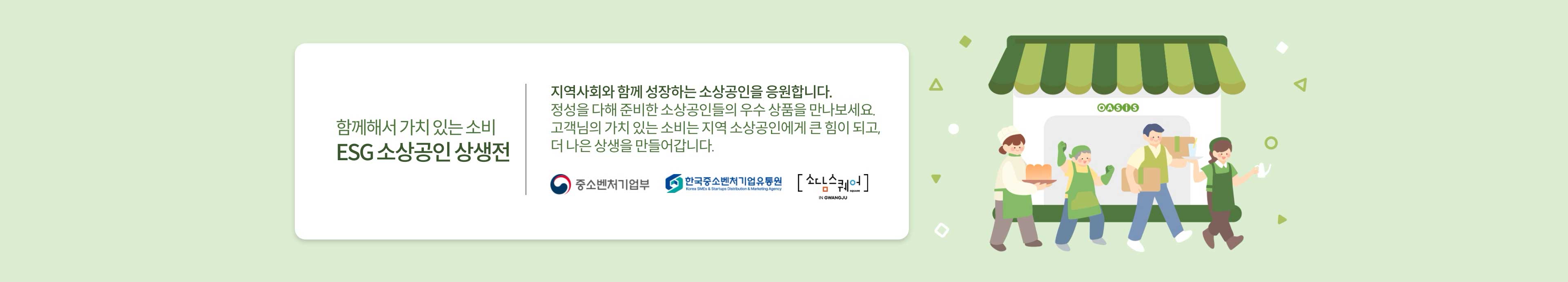 함께해서 가치 있는 소비 ESG 소상공인 상생전
