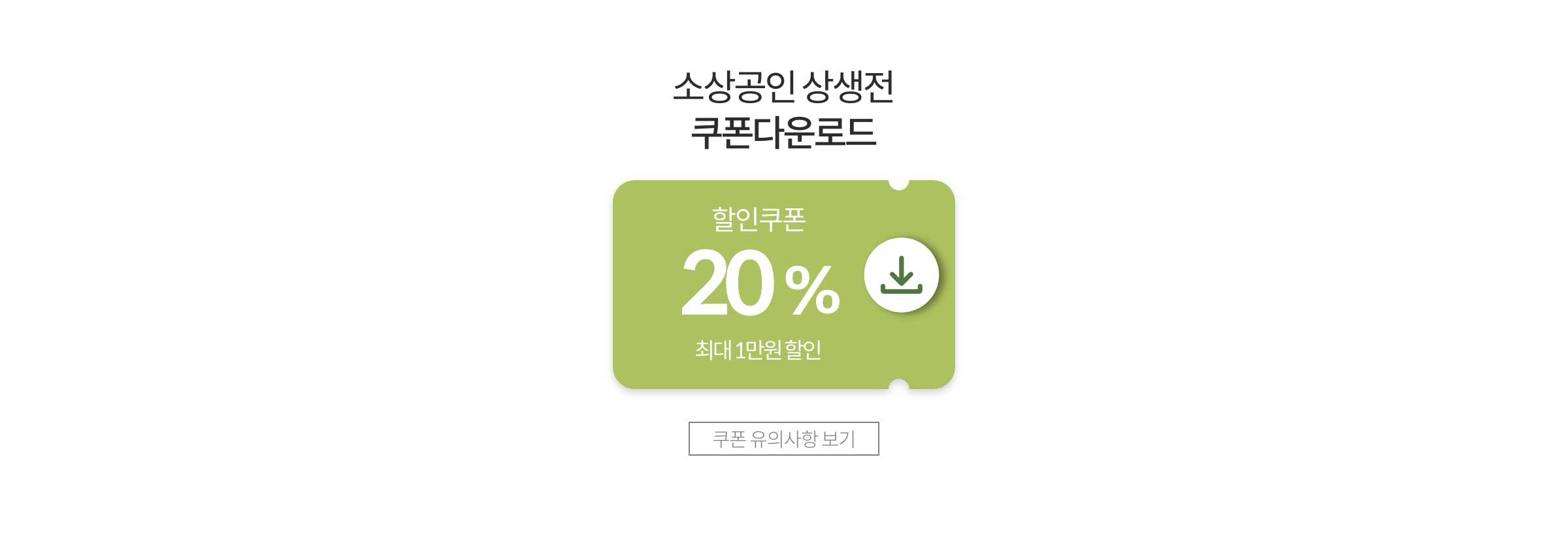 소상공인 상생전 쿠폰 다운로드