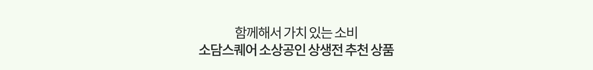 함께해서 가치 있는 소비 소담스퀘어 소상공인 상생전 추천상품