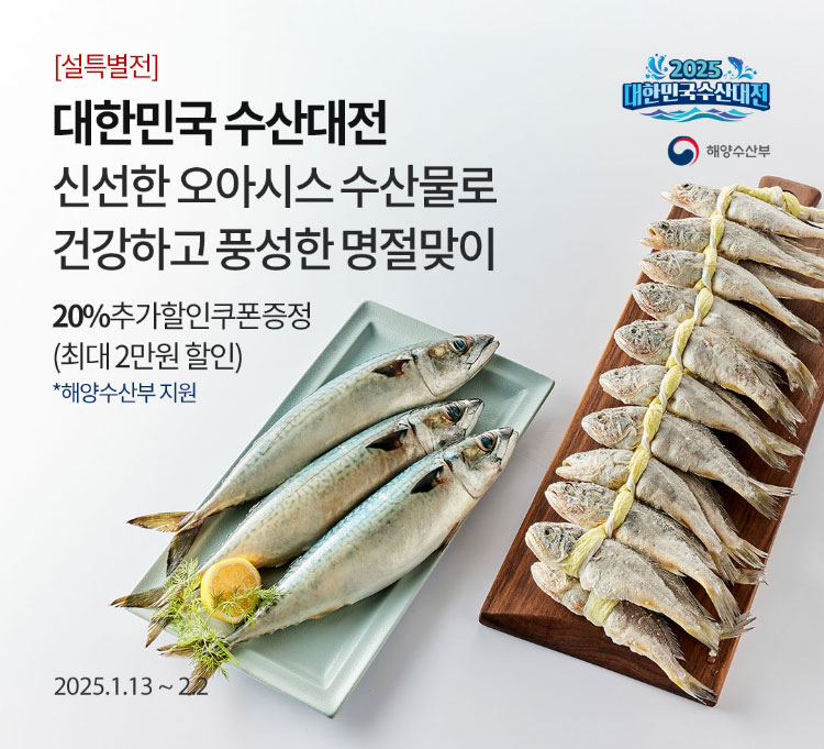 [설특별전] 대한민국수산대전 신선한 오아시스 수산물로 건강하고 풍성한 명절맞이 / 20% 추가할인 쿠폰 증정 (최대 1만원 할인) *해양수산부 지원 / 2025.1.13 ~ 2.2