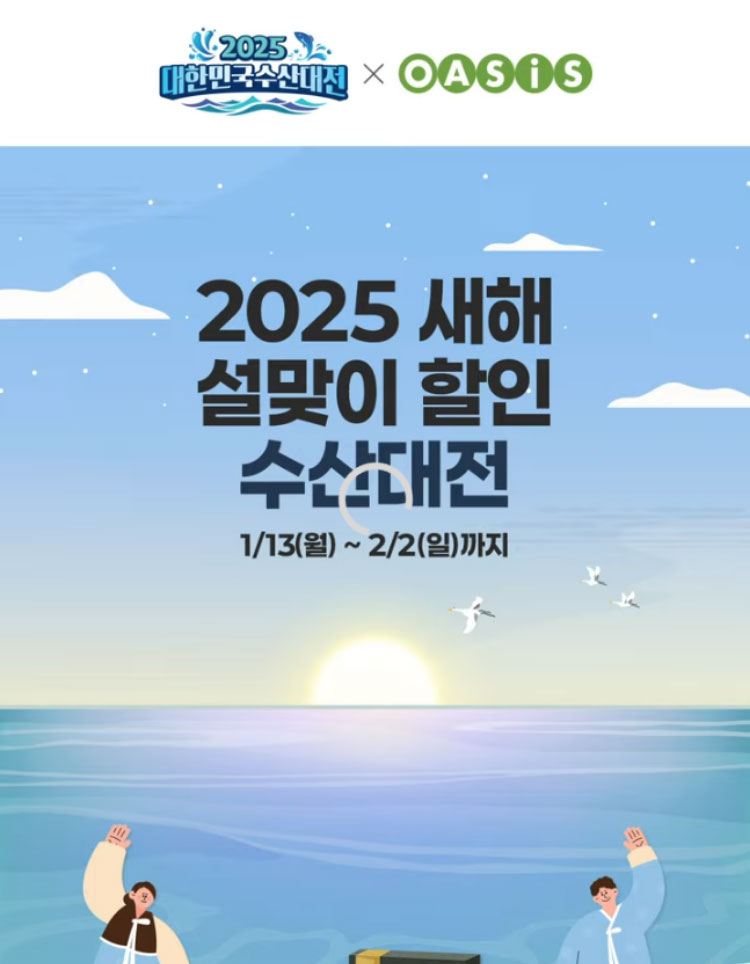 2024 대한민국수산대전 x 오아시스