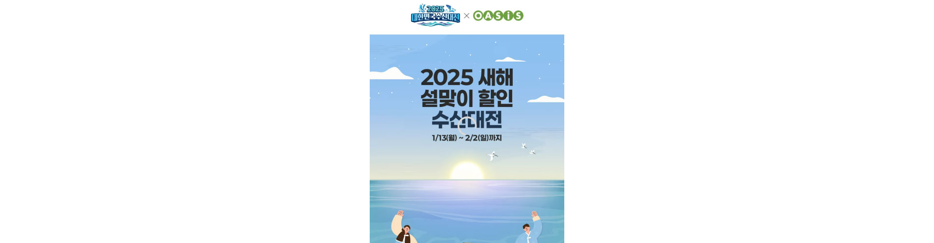 2024대한민국 수산대전 x 오아시스