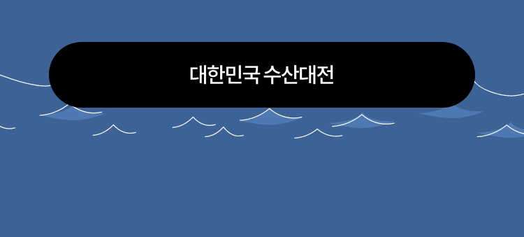 대한민국 수산대전