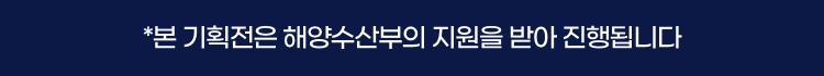 본 기획전은 해양수산부의 지원을 받아 진행됩니다.