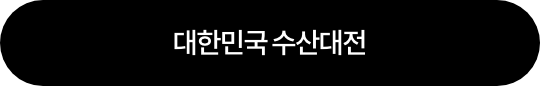 대한민국 수산대전
