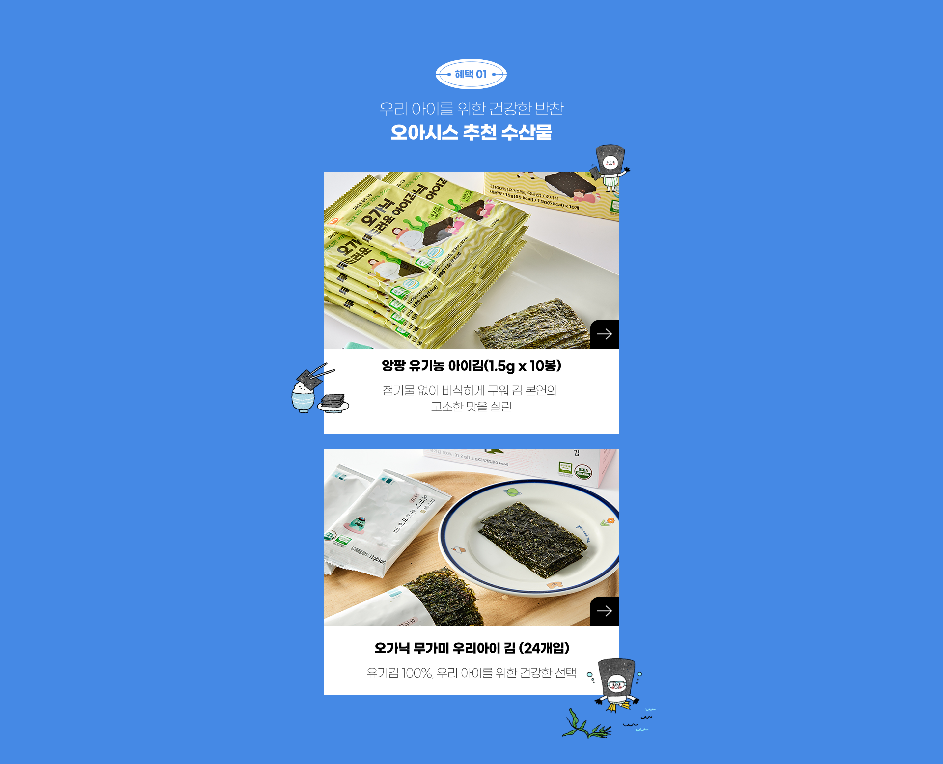 우리 아이를 위한 건강한 반찬 오아시스 추천 수산물