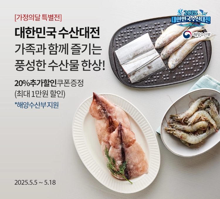 [마른김 행사] 대한민국 수산대전 가족과 함께 즐기는 풍성한 수산물 한상! / 20% 추가할인 쿠폰 증정 (최대 1만원 할인) *해양수산부 지원 / 2025.5.5 ~ 5.18