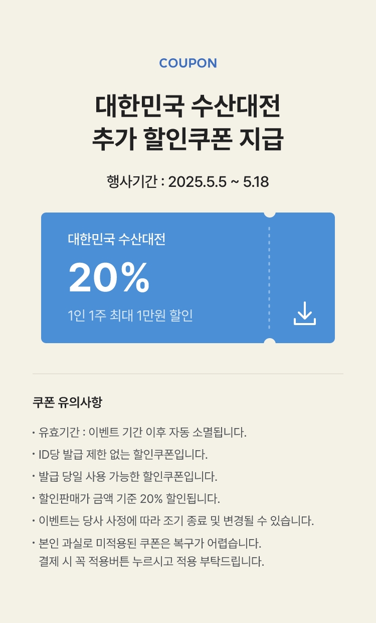 대한민국수산대전 추가쿠폰 증정