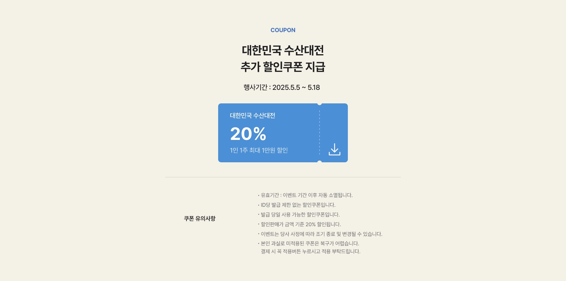 대한민국수산대전 추가쿠폰 증정