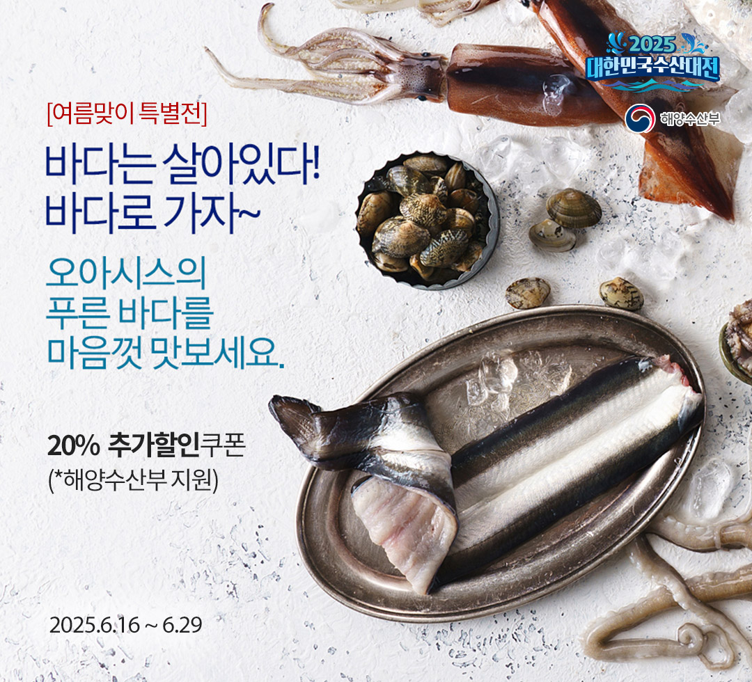대한민국 수산대전 이른 무더위 바다 보양식으로 기력 보충! / 20% 추가 할인쿠폰 증정 (최대 1만원 할인) *해양수산부 지원