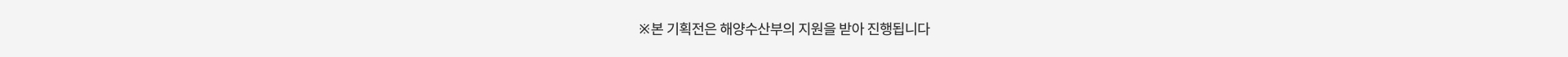 본 기획전은 해양수산부의 지원을 받아 진행됩니다