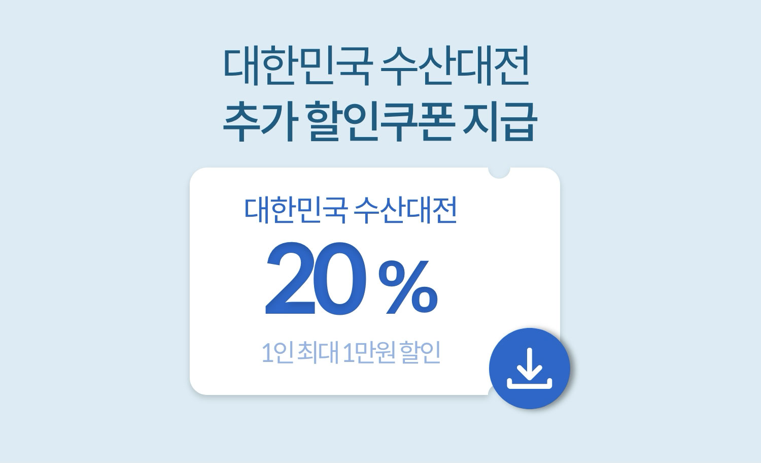 대한민국 수산대전 추가 할인쿠폰 지급