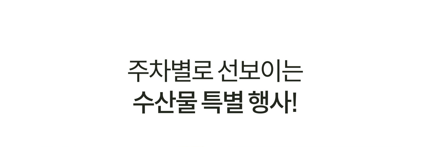 주차별로 선보이는 수산물 특별 행사!