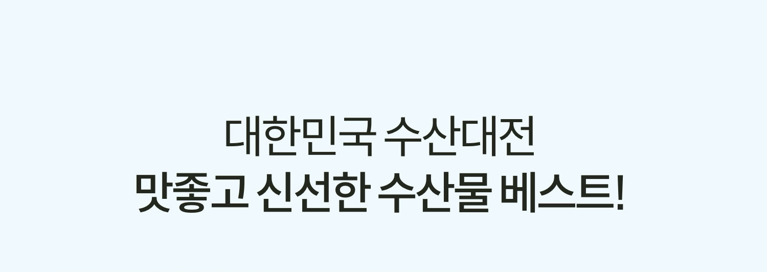 대한민국 수산대전 맛 좋고 신선한 수산물 베스트!