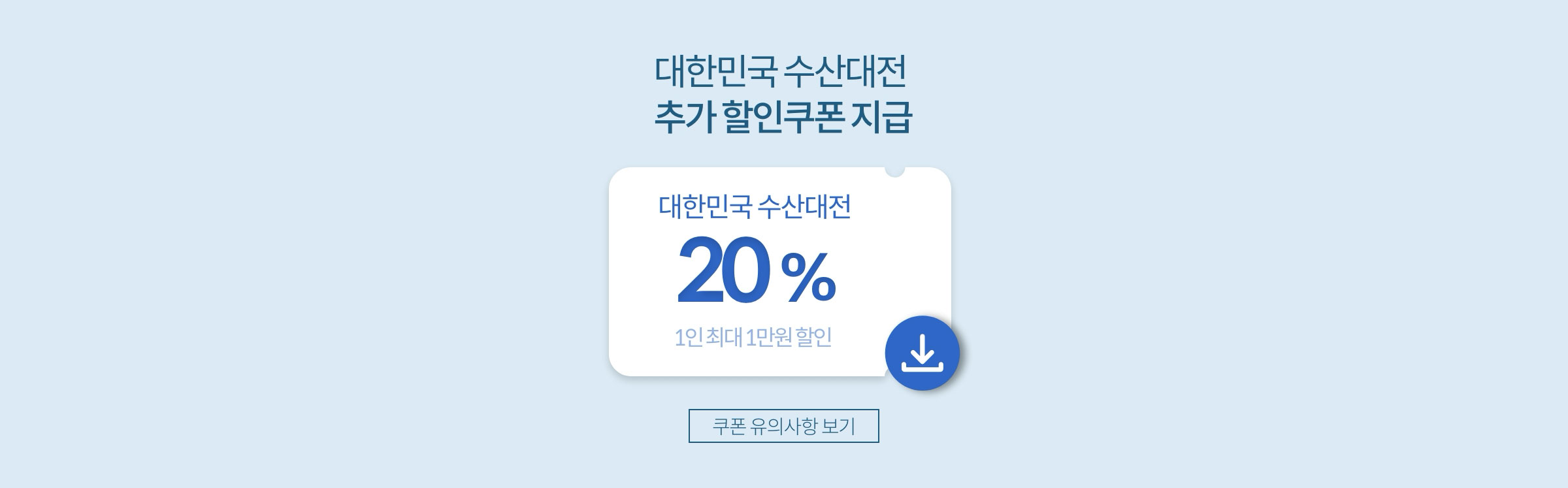 대한민국 수산대전 추가 할인쿠폰 지급