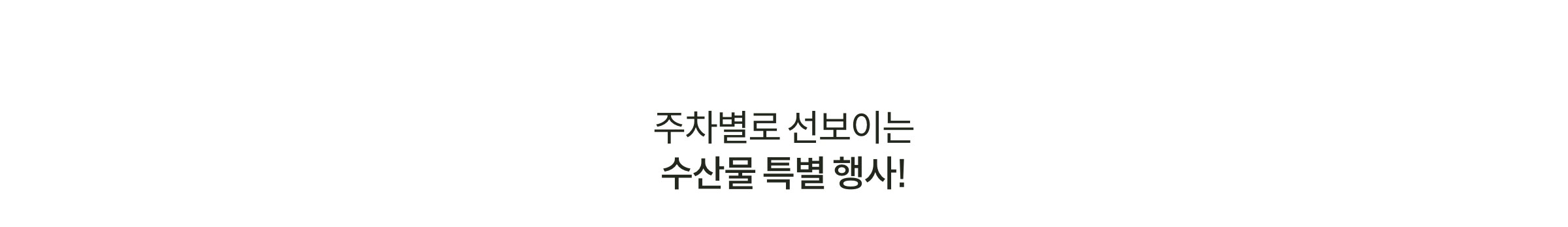 주차별로 선보이는 수산물 특별 행사!