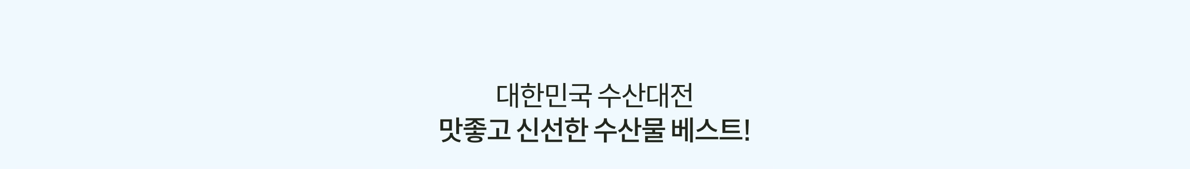 대한민국 수산대전 맛 좋고 신선한 수산물 베스트!